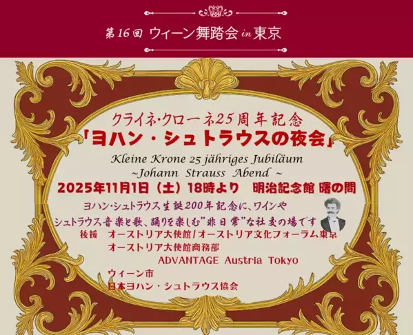 日本に舞踏会文化を伝え続けて25周年“ウィーン舞踏会in東京”が11月1日、都内で開催日本で体験できる非日常な時間！