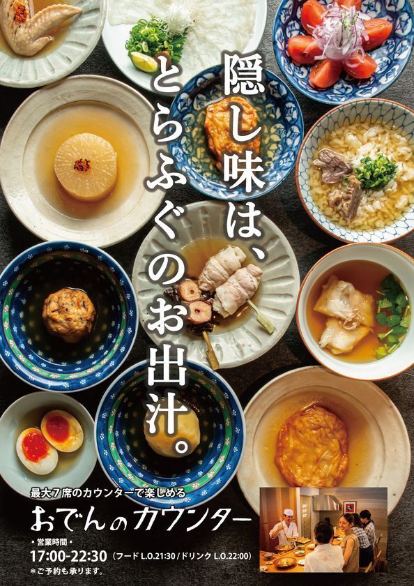 玄品45年目の新たな挑戦！ふぐ屋だから出来る“ふぐ出汁おでん”玄品本町に新業態「おでんカウンター」10月15日オープン