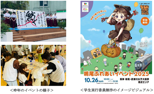 産・民・学の連携による地域交流イベント「鳴尾ふれあいイベント2025」を10月26日（日）に開催！