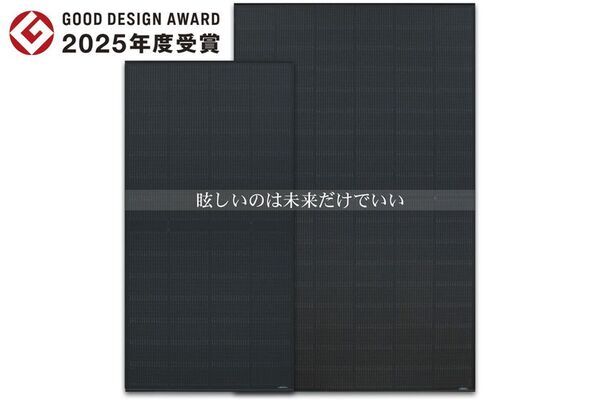 エクソルの低反射(防眩)太陽光パネルが「2025年度グッドデザイン賞」を受賞太陽光発電の新しいスタンダードとして評価されました