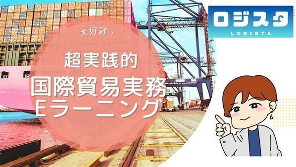 即戦力を育てる国際物流eラーニング「ロジスタ」本格提供スタート　～ 現場の実務に即した学習で、人材育成の属人化・非効率を解消 ～