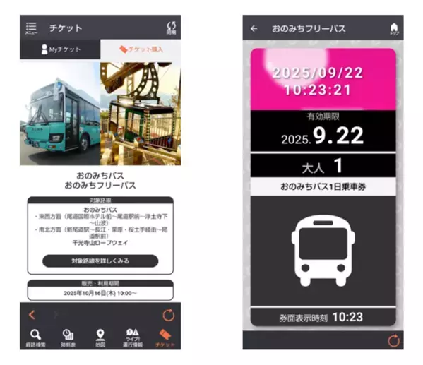 広島県尾道市内を便利にお得に観光できるおのみちバス1日乗車券と千光寺山ロープウェイ往復乗車券がセットになった「おのみちフリーパス」をモバイルチケットで販売開始