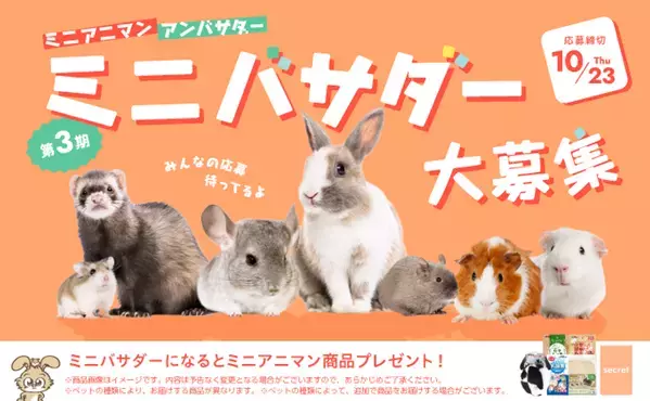 あなたのペットが公式アンバサダーに！ドギーマン、「小動物アンバサダー」募集開始