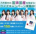 クイズ正解で合計300名様に新米・魚沼産コシヒカリ5Kgがあたる「乃木坂46と国消(こくしょう)国産(こくさん)を学ぼう！」クイズキャンペーン、本日からスタート！