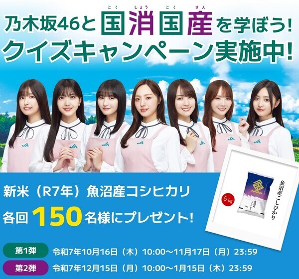 クイズ正解で合計300名様に新米・魚沼産コシヒカリ5Kgがあたる「乃木坂46と国消(こくしょう)国産(こくさん)を学ぼう！」クイズキャンペーン、本日からスタート！