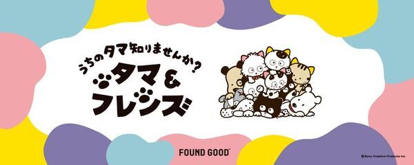 「タマ&フレンズ」と「FOUND GOOD」が、この秋だけの特別なコラボレーションを実現！レトロかわいいコラボグッズが好評発売中！
