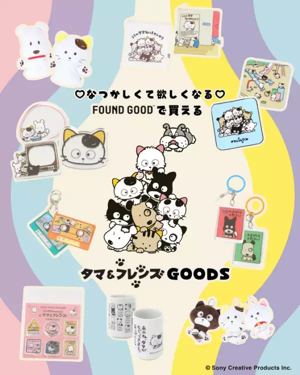 「タマ&フレンズ」と「FOUND GOOD」が、この秋だけの特別なコラボレーションを実現！レトロかわいいコラボグッズが好評発売中！