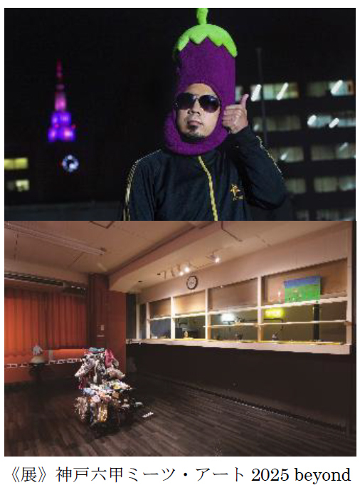 神戸六甲ミーツ・アート2025beyondアーティストトーク開催川原克己×西野達～アートって面白い！表現の境界を遊ぶ～