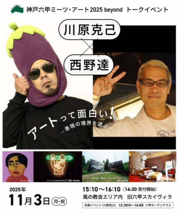神戸六甲ミーツ・アート2025beyondアーティストトーク開催川原克己×西野達～アートって面白い！表現の境界を遊ぶ～