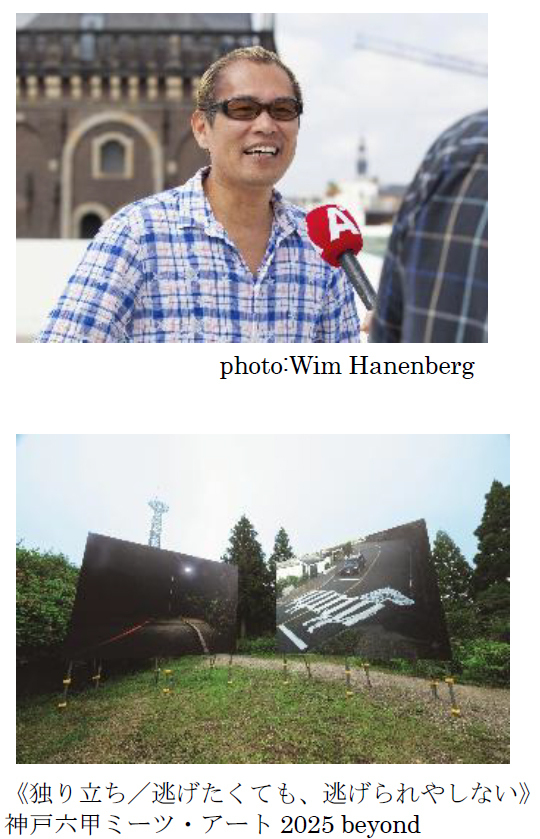 神戸六甲ミーツ・アート2025beyondアーティストトーク開催川原克己×西野達～アートって面白い！表現の境界を遊ぶ～