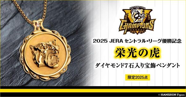 阪神タイガースのセ・リーグ優勝を祝し、ダイヤモンドが7石きらめく記念ジュエリーが登場！