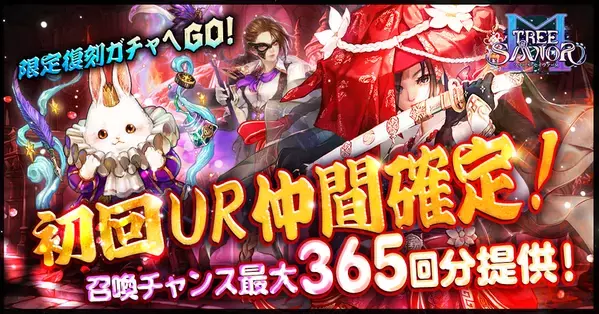 MMORPG『ツリーオブセイヴァーM』 祝・2周年！合計365回分無料召喚＆期間限定報酬コード大公開！