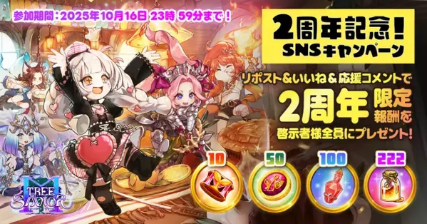 MMORPG『ツリーオブセイヴァーM』 祝・2周年！合計365回分無料召喚＆期間限定報酬コード大公開！