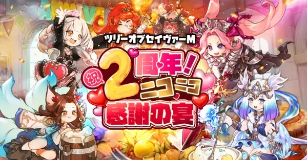 MMORPG『ツリーオブセイヴァーM』 祝・2周年！合計365回分無料召喚＆期間限定報酬コード大公開！