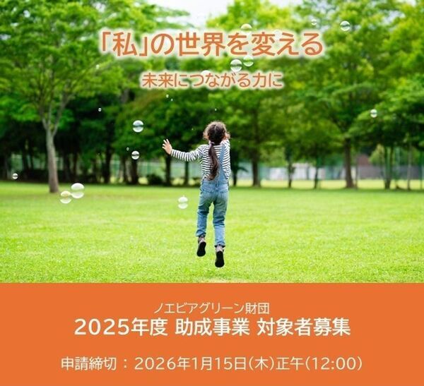 「2025年度助成事業 一般公募」に関するお知らせ(ノエビアグリーン財団 助成事業)