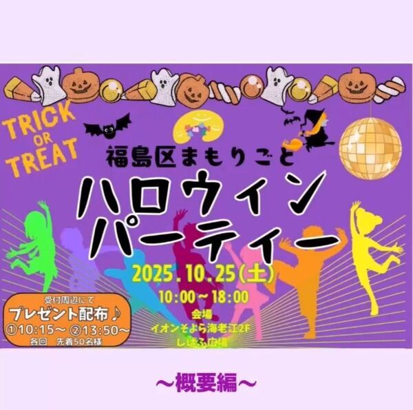「福島区まもりごとハロウィンパーティー」10月25日(土)に開催！