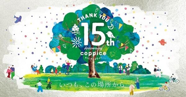 『コピス吉祥寺15周年アニバーサリー』15年間の感謝を込めて、10月1日(水)～10月31日(金)開催！