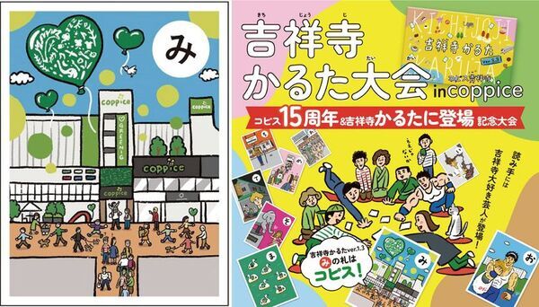 『コピス吉祥寺15周年アニバーサリー』15年間の感謝を込めて、10月1日(水)～10月31日(金)開催！