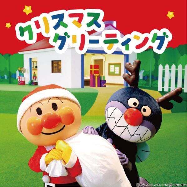 横浜アンパンマンこどもミュージアムで冬を楽しもう♪クリスマスイベント開催！2025年11月1日(土)～12月25日(木)