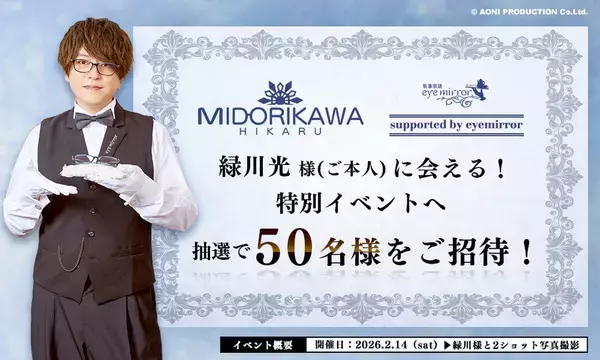 人気声優 緑川光 プロデュース眼鏡　HIKARU MIDORIKAWA モデル　200個限定 予約開始！