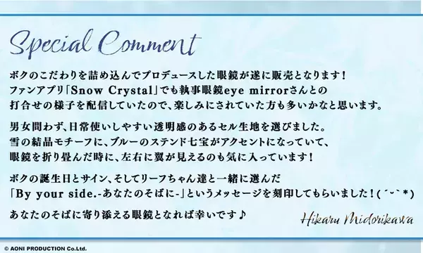 人気声優 緑川光 プロデュース眼鏡　HIKARU MIDORIKAWA モデル　200個限定 予約開始！