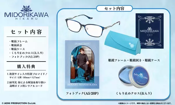 人気声優 緑川光 プロデュース眼鏡　HIKARU MIDORIKAWA モデル　200個限定 予約開始！