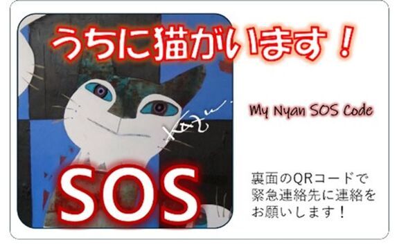 迷子猫を一頭でも減らし、飼い主が万が一の時でも置き去りにすることを防げる新しいシステム「マイにゃんSOSコード」を大学生が発案・具体化し、10月17日よりクラウドファンディングを立ち上げ