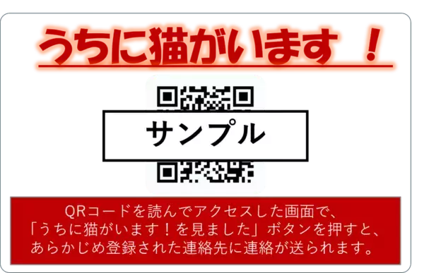 迷子猫を一頭でも減らし、飼い主が万が一の時でも置き去りにすることを防げる新しいシステム「マイにゃんSOSコード」を大学生が発案・具体化し、10月17日よりクラウドファンディングを立ち上げ