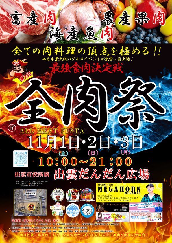 西日本最大級のグルメイベント「全肉祭」島根県出雲市にて11/1～11/3に第2回開催決定！
