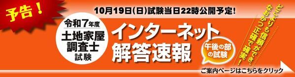 令和7年度(2025年)土地家屋調査士試験【午後の部・解答速報】を試験日当日22時～無料公開スタート！