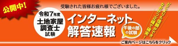 令和7年度(2025年)土地家屋調査士試験　【午後の部・解答速報】を公開しました！