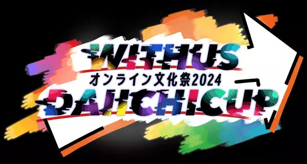 全国67キャンパスの生徒がオンラインで集結　第一学院高等学校、全国オンライン文化祭を11月15日に開催