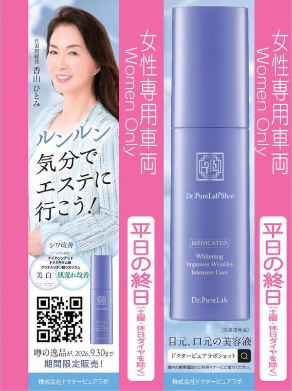 御堂筋線・女性専用車両に「Dr.PureLab Shot」吊り革広告を1年間掲出
