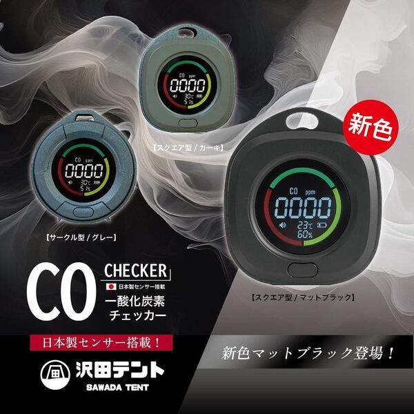 SNSで広がる“安全意識”「沢田テント 日本製センサー搭載 一酸化炭素チェッカー」に新色ブラック登場