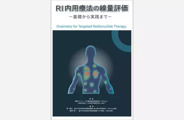 国内初※ RI内用療法の個人線量評価に特化した実践的教科書を2025年12月末に刊行予定
