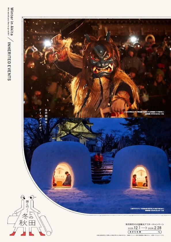 秋田県、冬の観光キャンペーン「誰と行く？冬の秋田」を開催