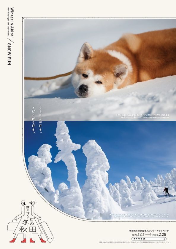 秋田県、冬の観光キャンペーン「誰と行く？冬の秋田」を開催