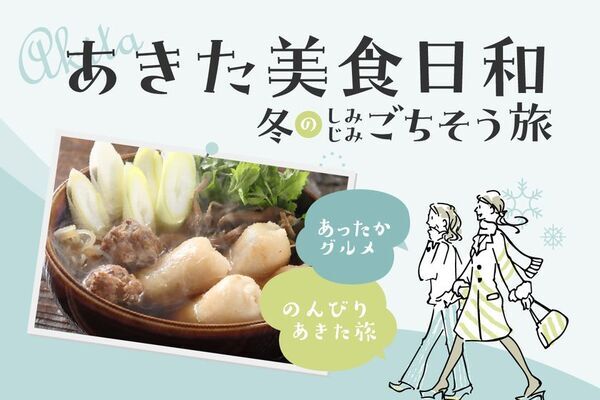秋田県、冬の観光キャンペーン「誰と行く？冬の秋田」を開催