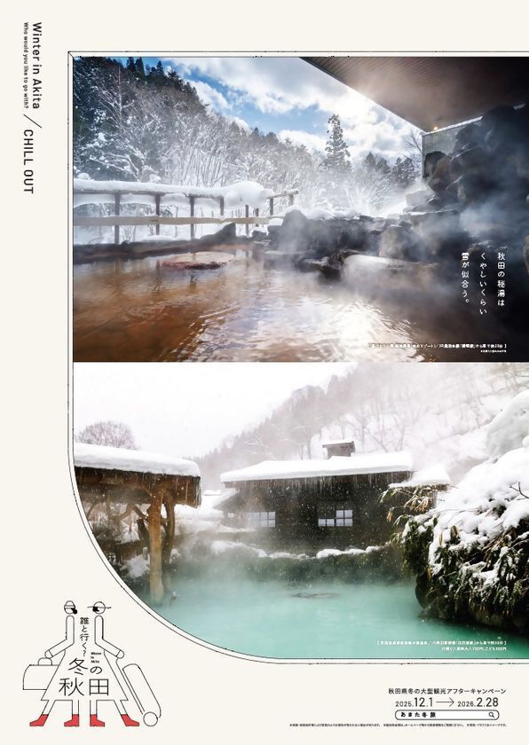 秋田県、冬の観光キャンペーン「誰と行く？冬の秋田」を開催