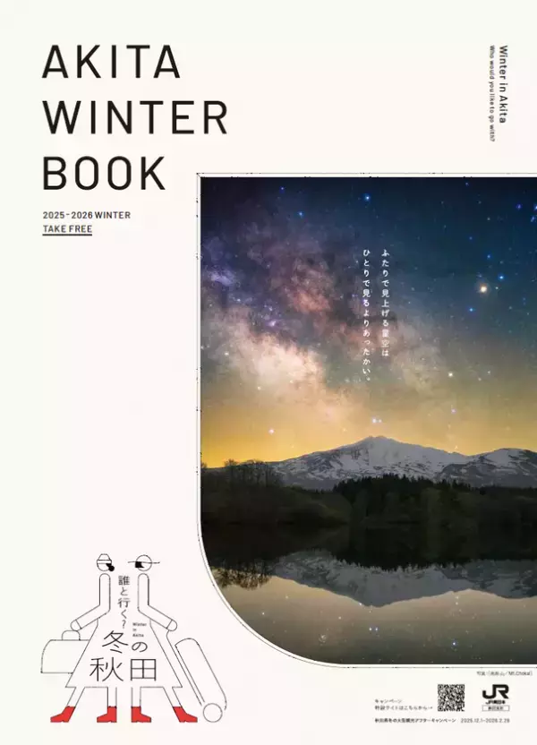 秋田県、冬の観光キャンペーン「誰と行く？冬の秋田」を開催