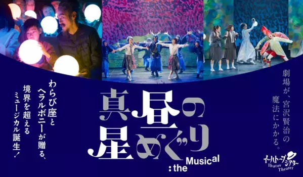 わらび座とヘラルボニーによる新作ミュージカル『真昼の星めぐり』the Musical― 初の東京公演がまもなく開幕 ―