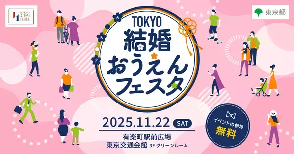 「TOKYO結婚おうえんフェスタ」11月22日(土)有楽町で開催！トークショー、セミナー、参加型コンテンツなどで楽しめる、東京都主催イベント
