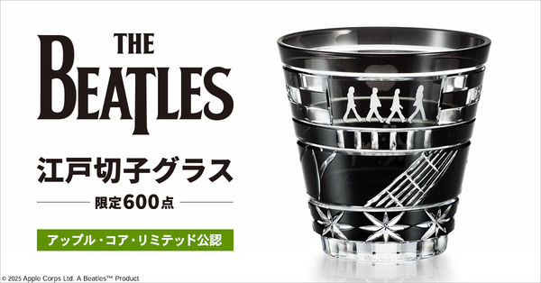 伝説的ロックバンド「THE BEATLES（ザ・ビートルズ）」と日本の伝統工芸がコラボレーション！プレミコから「江戸切子」のロックグラスが登場！