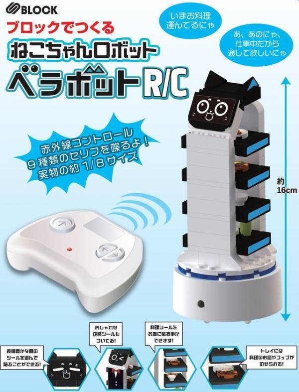 ファミレスで大活躍のねこちゃんロボットがRCブロック玩具に！「S BLOCK ベラボットR/C」2025年10月下旬発売