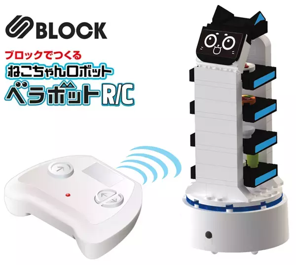 ファミレスで大活躍のねこちゃんロボットがRCブロック玩具に！「S BLOCK ベラボットR/C」2025年10月下旬発売