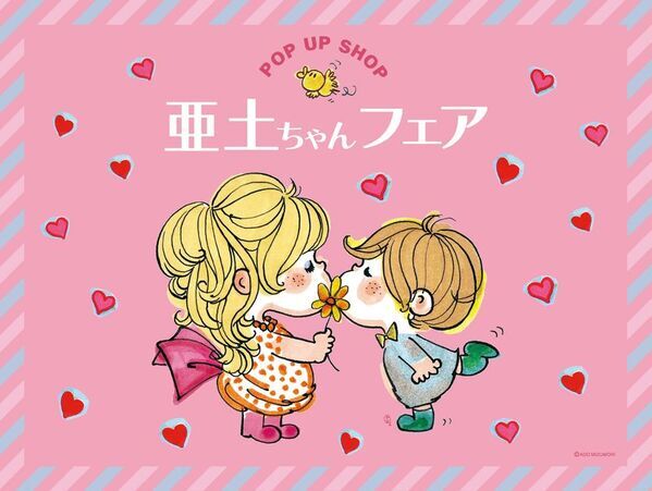 水森亜土のポップアップストア「亜土ちゃんフェア」　2025年10月21日(火)より雑貨館インキューブ天神店にて期間限定開催決定