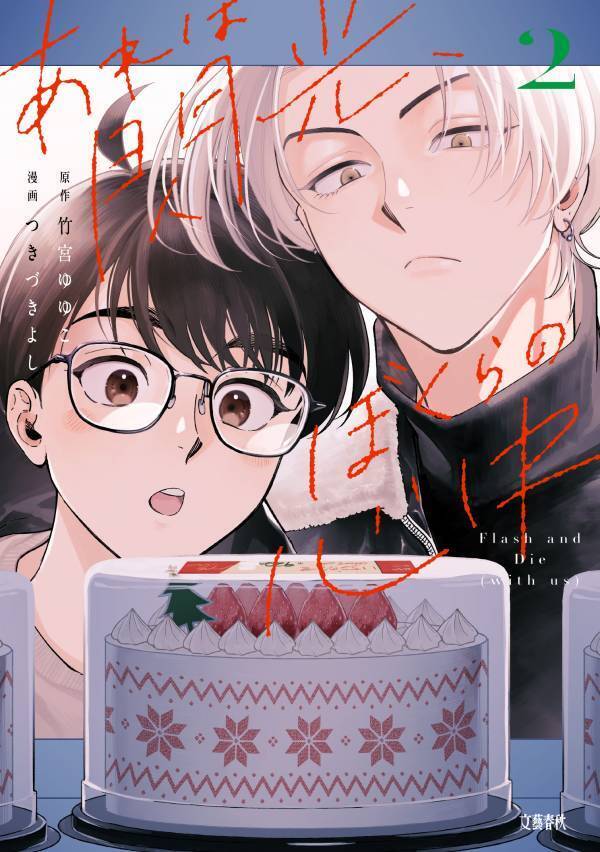 衝撃の展開すぎて読者から悲鳴が！？『あれは閃光、ぼくらの心中』待望の続刊が10/16発売！
