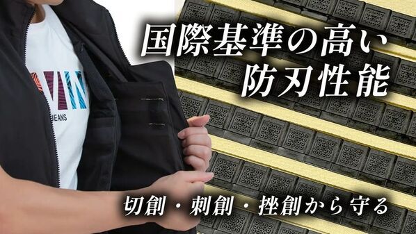 相次ぐ刃物事件に、日常防犯の新たな選択肢　大好評「防刃ベスト」につづき「普段着できる防刃ジャケット」量産化決定