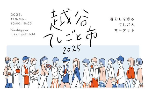 越谷市のクラフト作家・飲食店など61店舗が集結！「KOSHIGAYAてしごと市 2025」が11月9日(日)開催【入場無料】