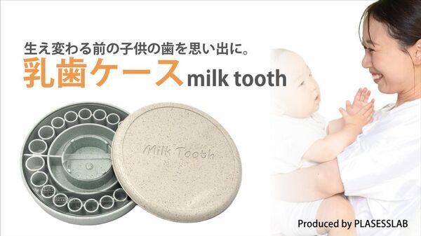 植物由来のプラスチックを使用した乳歯ケース【Milk Tooth】を10月23日よりMakuakeにて販売開始